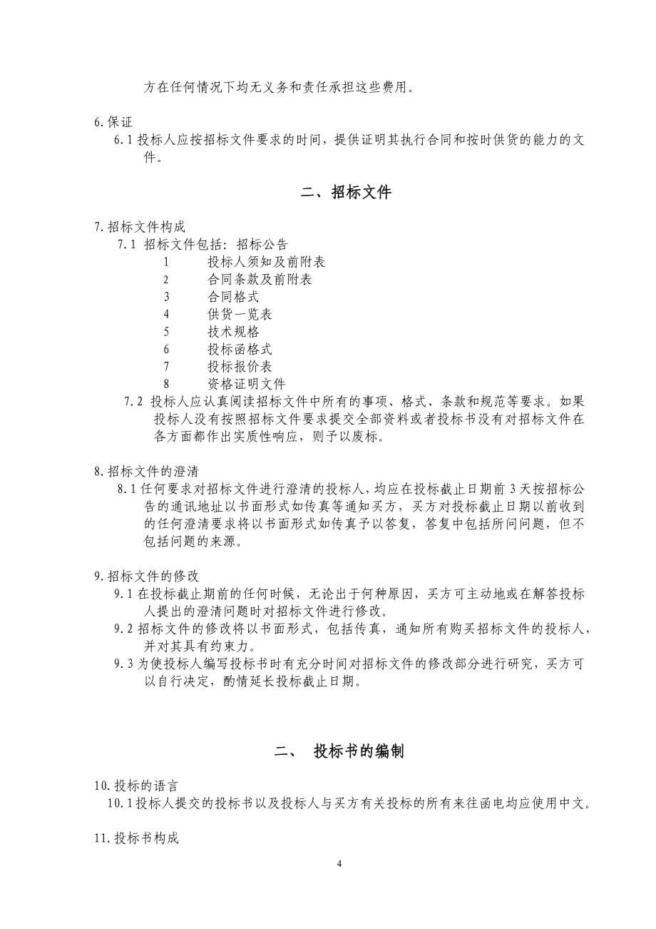 化水设备设备采购项目招标文件商务卷_第5页