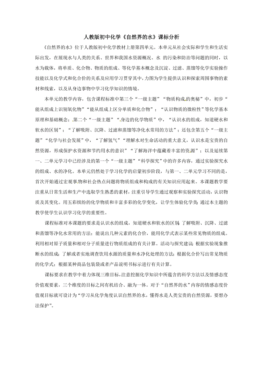 自然界的水教学设计_第1页