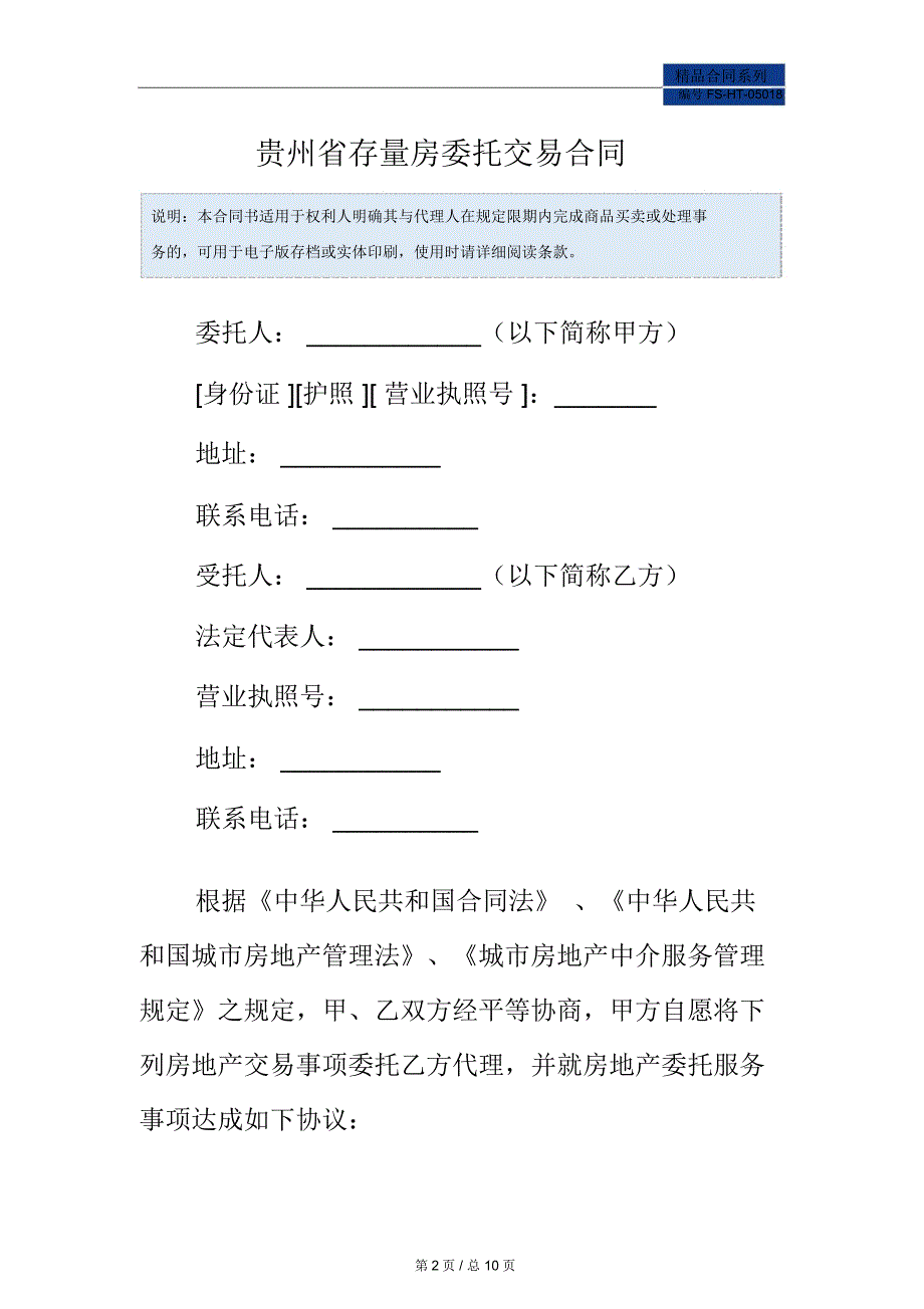 贵州省存量房委托交易合同范本_第2页