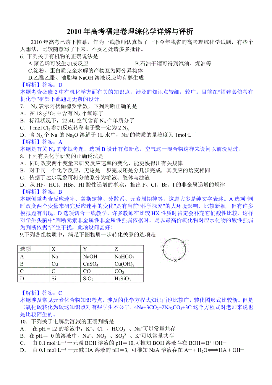 2010年高考福建卷理综化学详解与评析_第1页