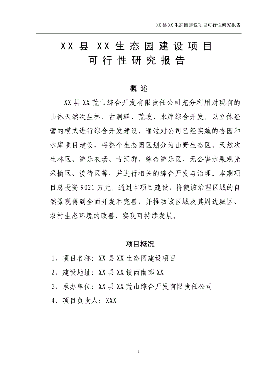 xx生态园建设项目可行性研究报告_第1页