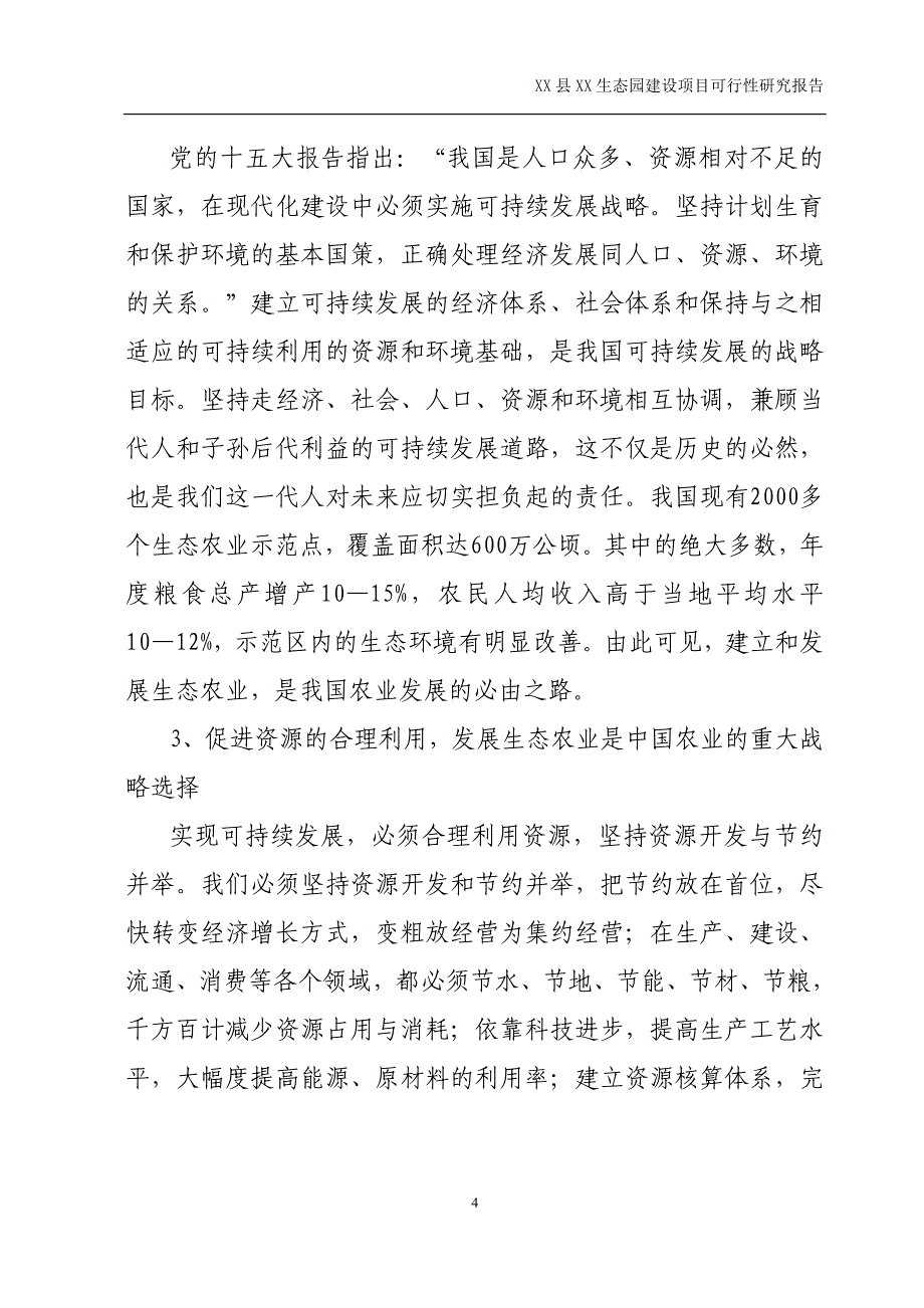 xx生态园建设项目可行性研究报告_第4页