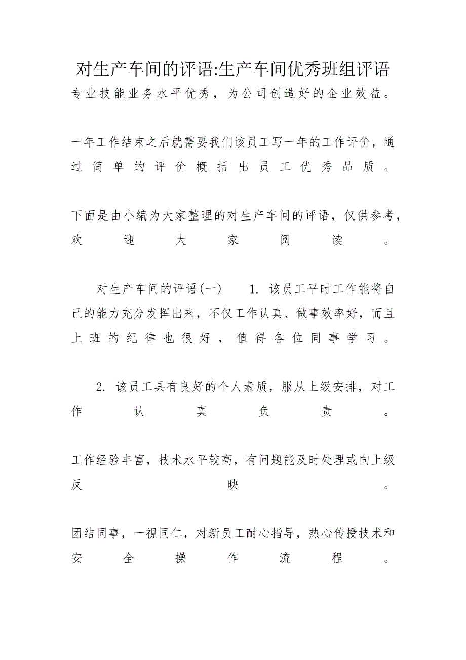 对生产车间的评语-生产车间优秀班组评语_第1页