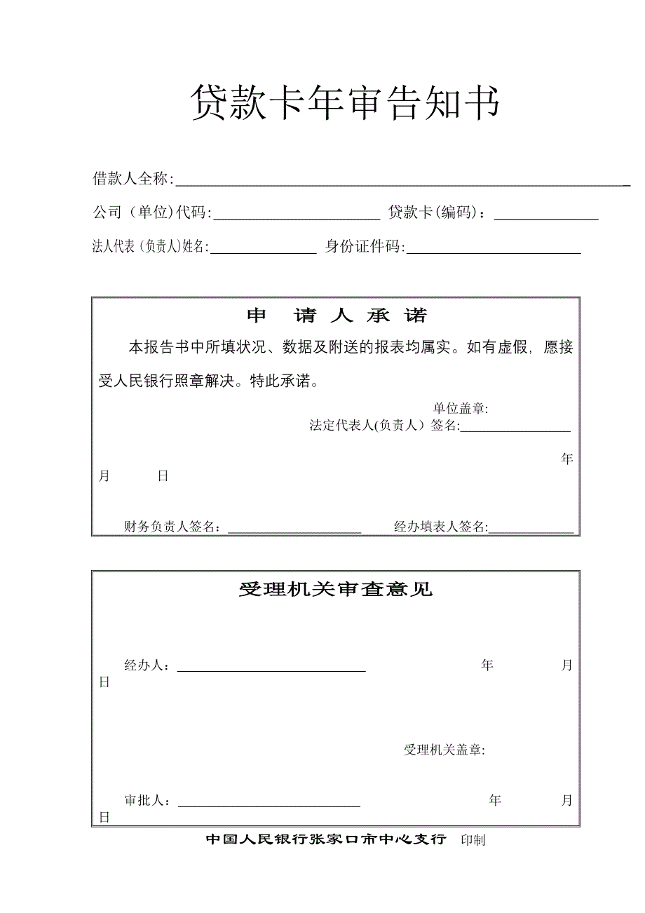 贷款卡年审申请表_第1页