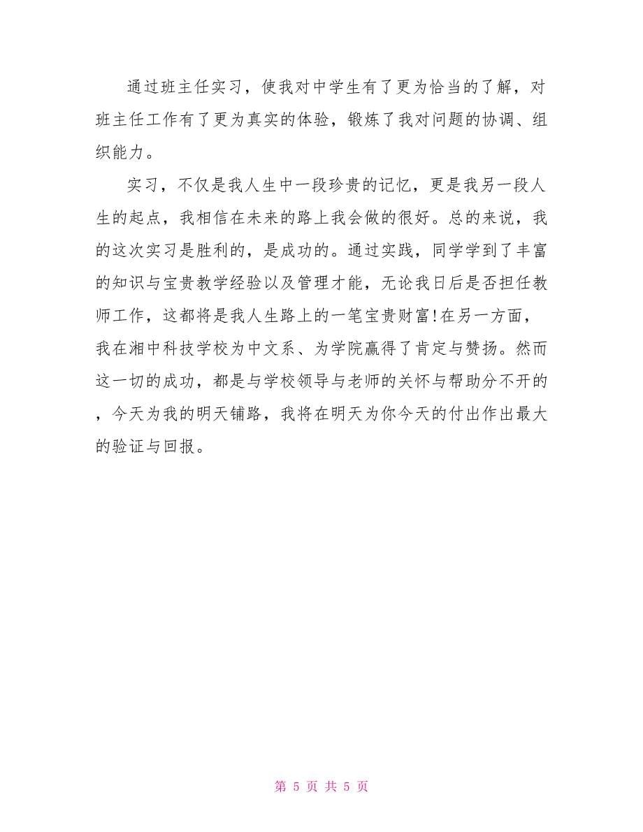 教师教学实习总结报告_第5页