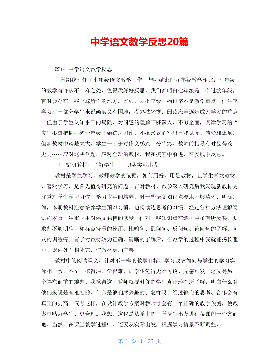 中学语文教学反思20篇_第1页