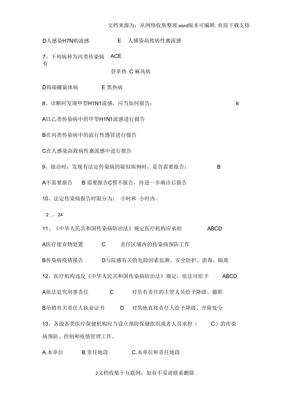 2017年传染病报告与管理题库_第2页