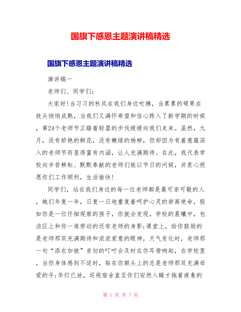 国旗下感恩主题演讲稿精选_第1页