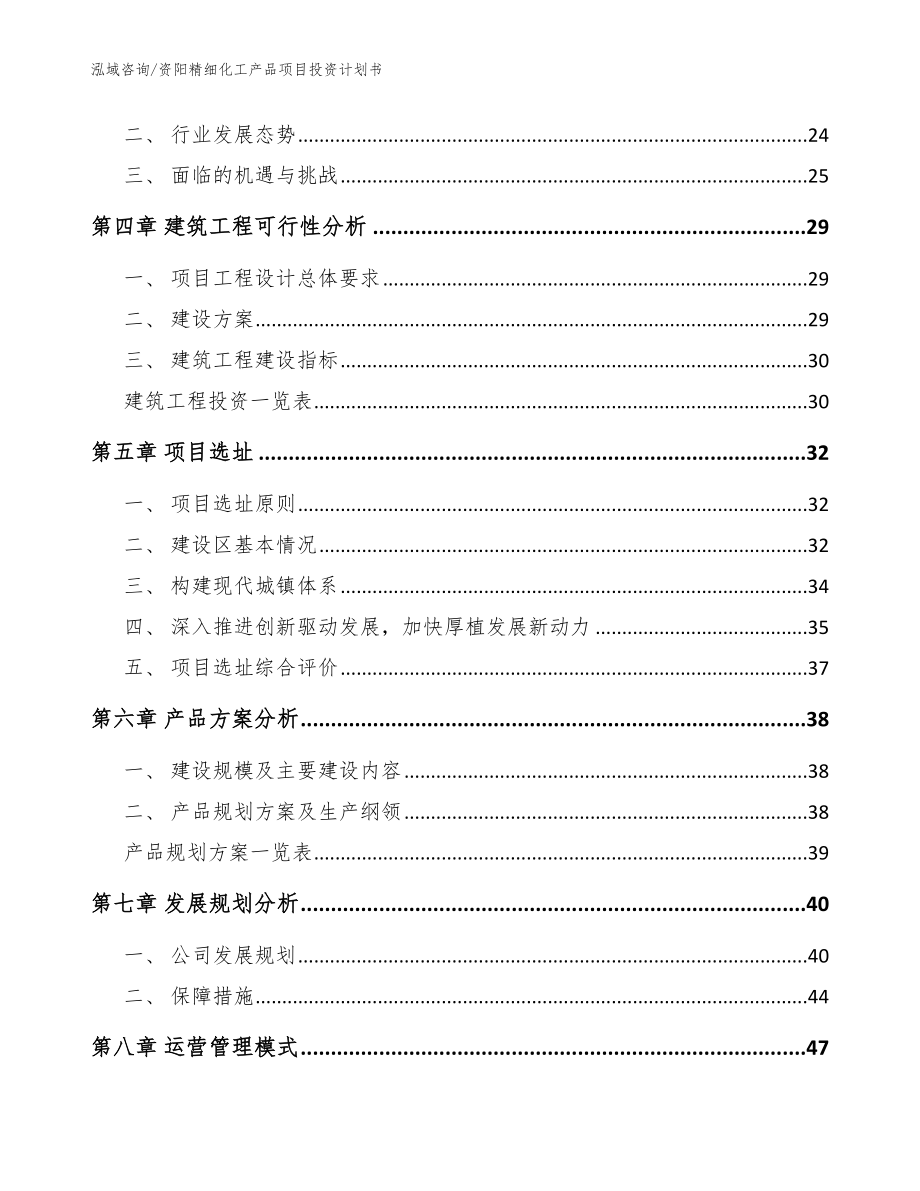 资阳精细化工产品项目投资计划书【模板】_第2页