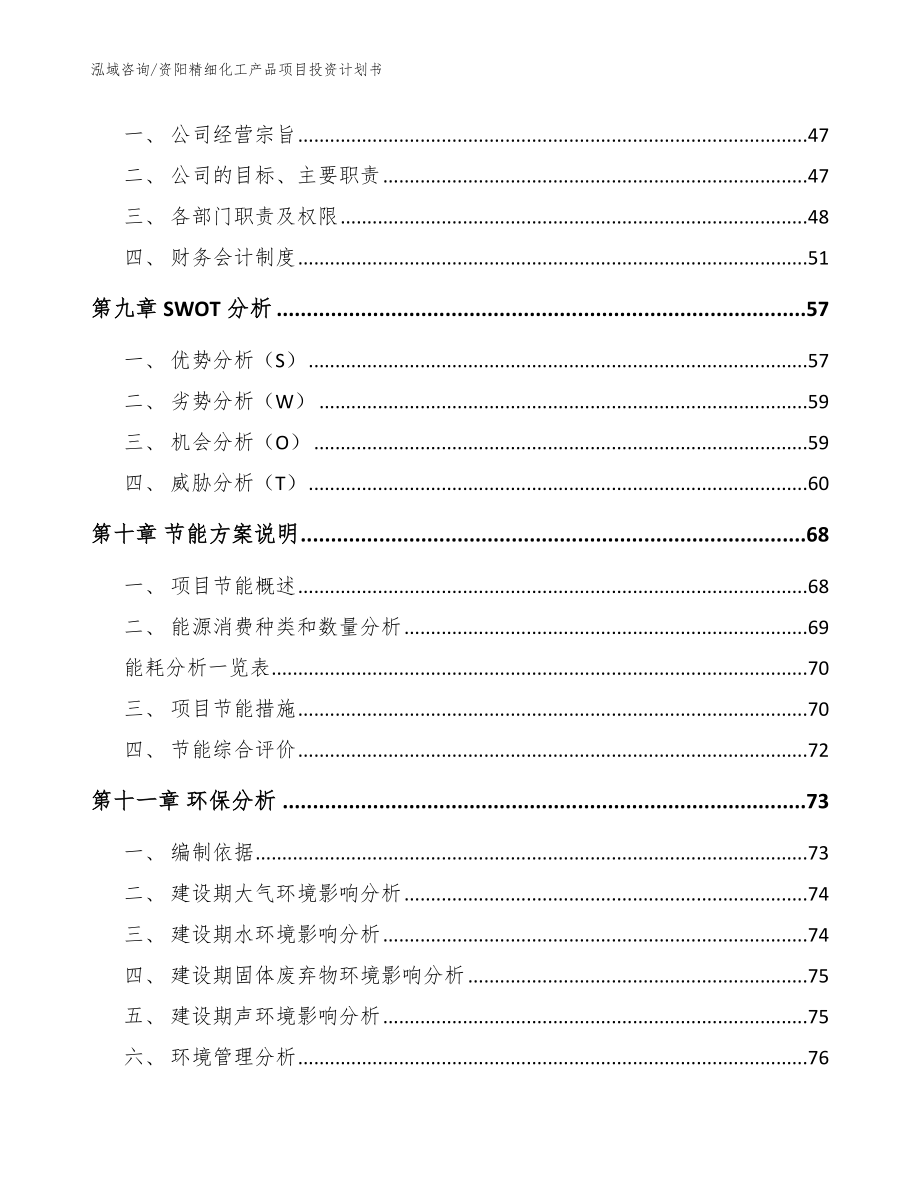 资阳精细化工产品项目投资计划书【模板】_第3页