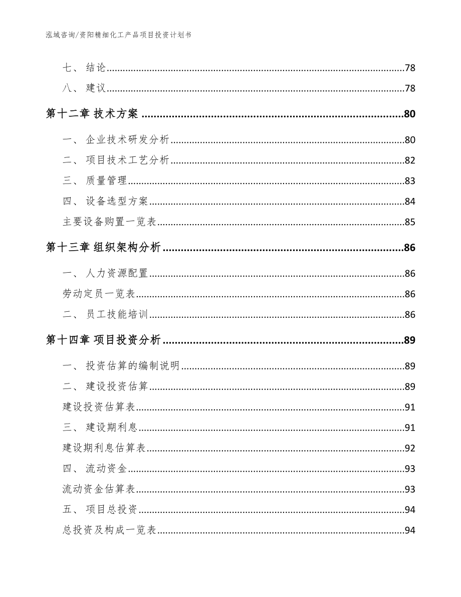 资阳精细化工产品项目投资计划书【模板】_第4页