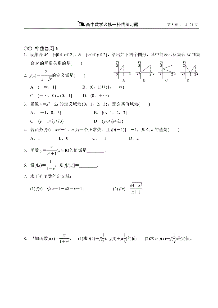 (完整)高中数学必修1基础练习题.doc_第5页