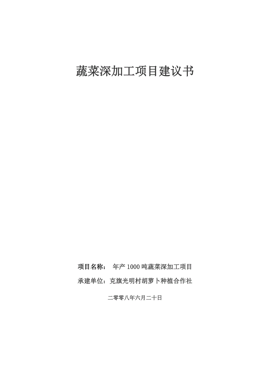 克旗经棚镇光明村合作社蔬菜深加工项目建议书_第1页