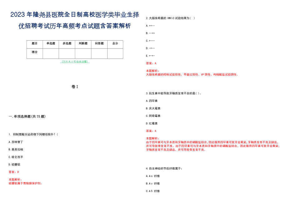 2023年隆尧县医院全日制高校医学类毕业生择优招聘考试历年高频考点试题含答案解析_第1页