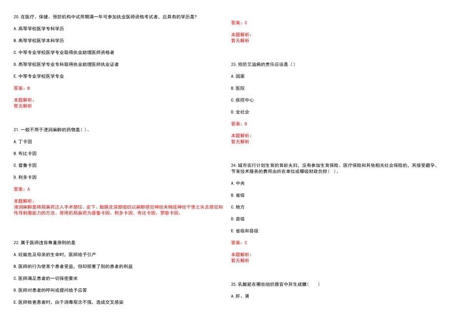 2023年隆尧县医院全日制高校医学类毕业生择优招聘考试历年高频考点试题含答案解析_第5页