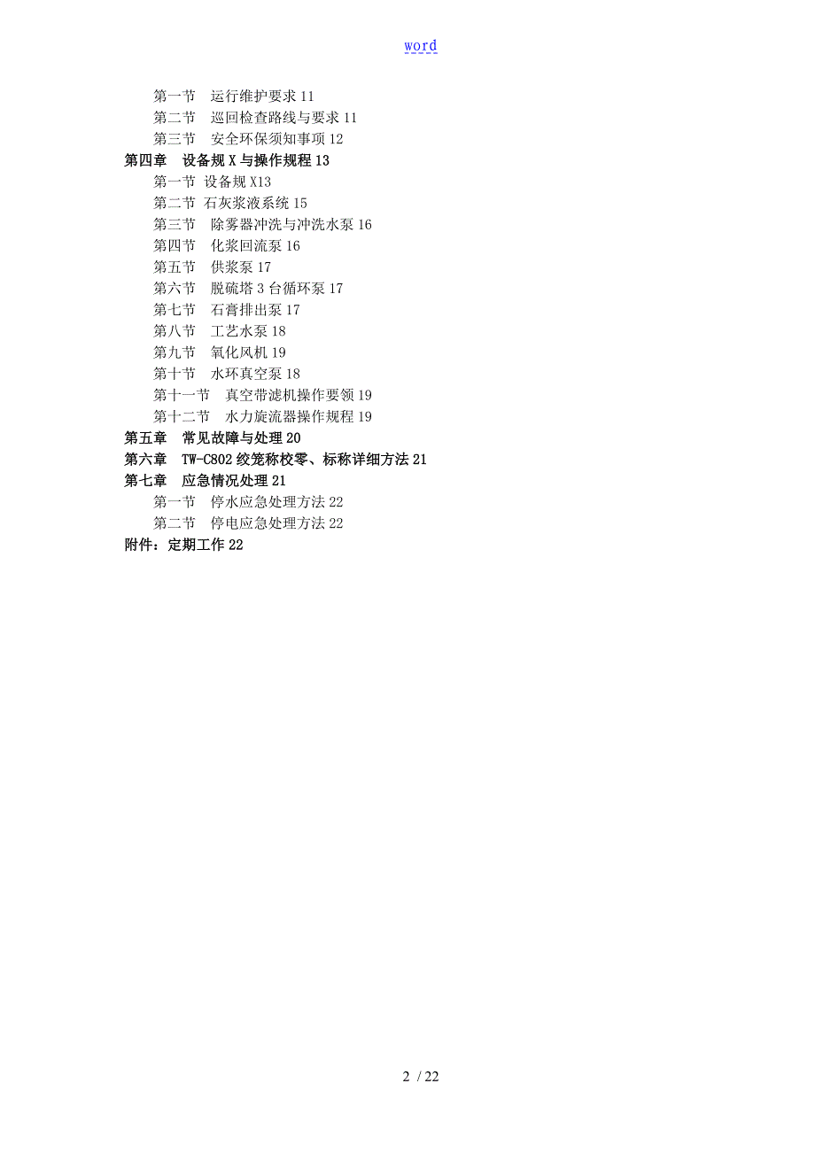 石灰-石膏脱硫操作规程_第2页