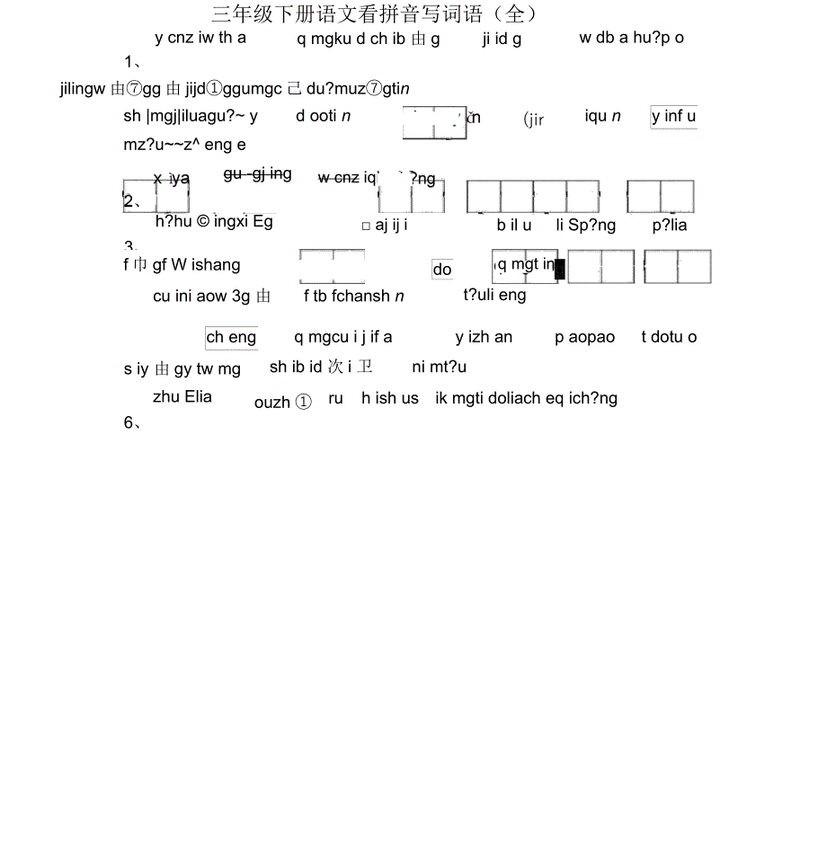 人教版小学三年级语文下册看拼音写词语(全部)_第1页