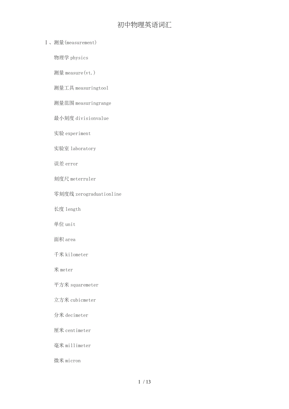 初中物理英语词汇_第1页