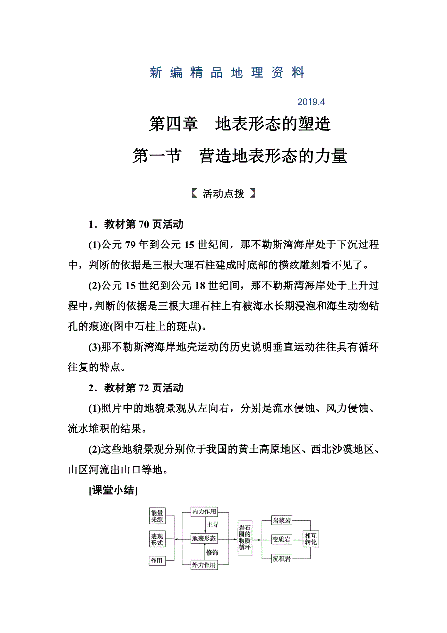 新编人教版高中地理必修一习题：第四章第一节营造地表形态的力量 Word版含解析_第1页