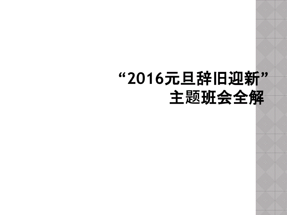 “2016元旦辞旧迎新”主题班会全解_第1页