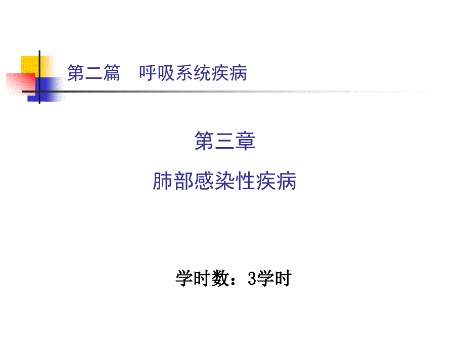 肺部感染性疾病.ppt_第1页