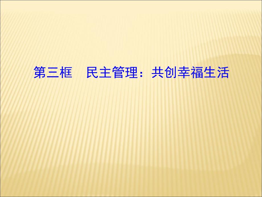 123第三框民主管理：_第1页