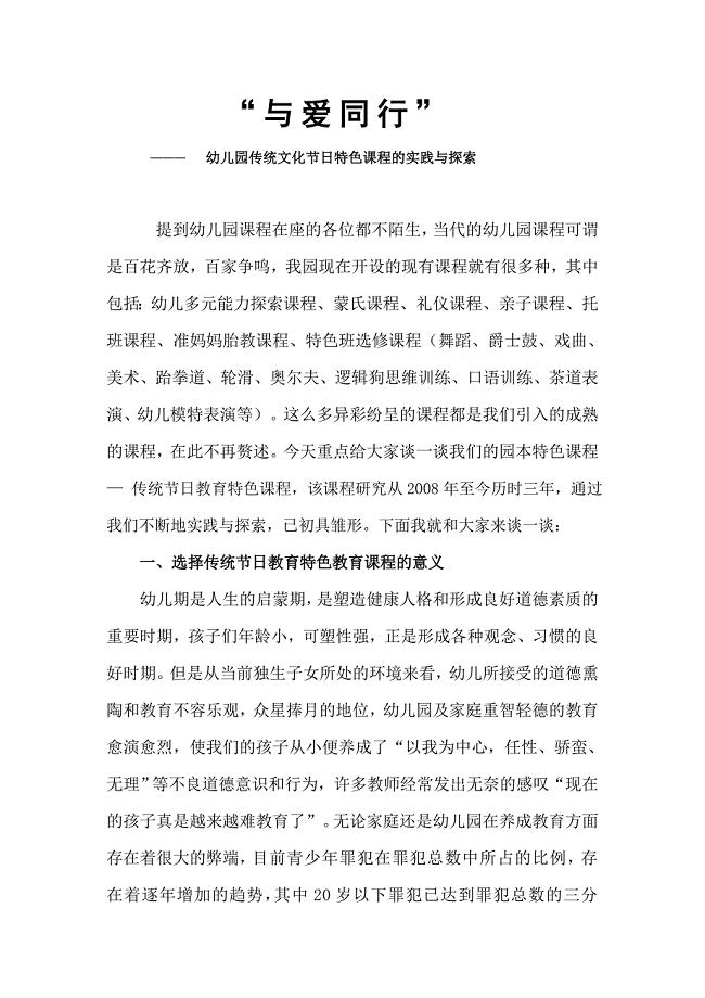 与爱同行-幼儿园传统文化节日特色课程的实践与探索.doc