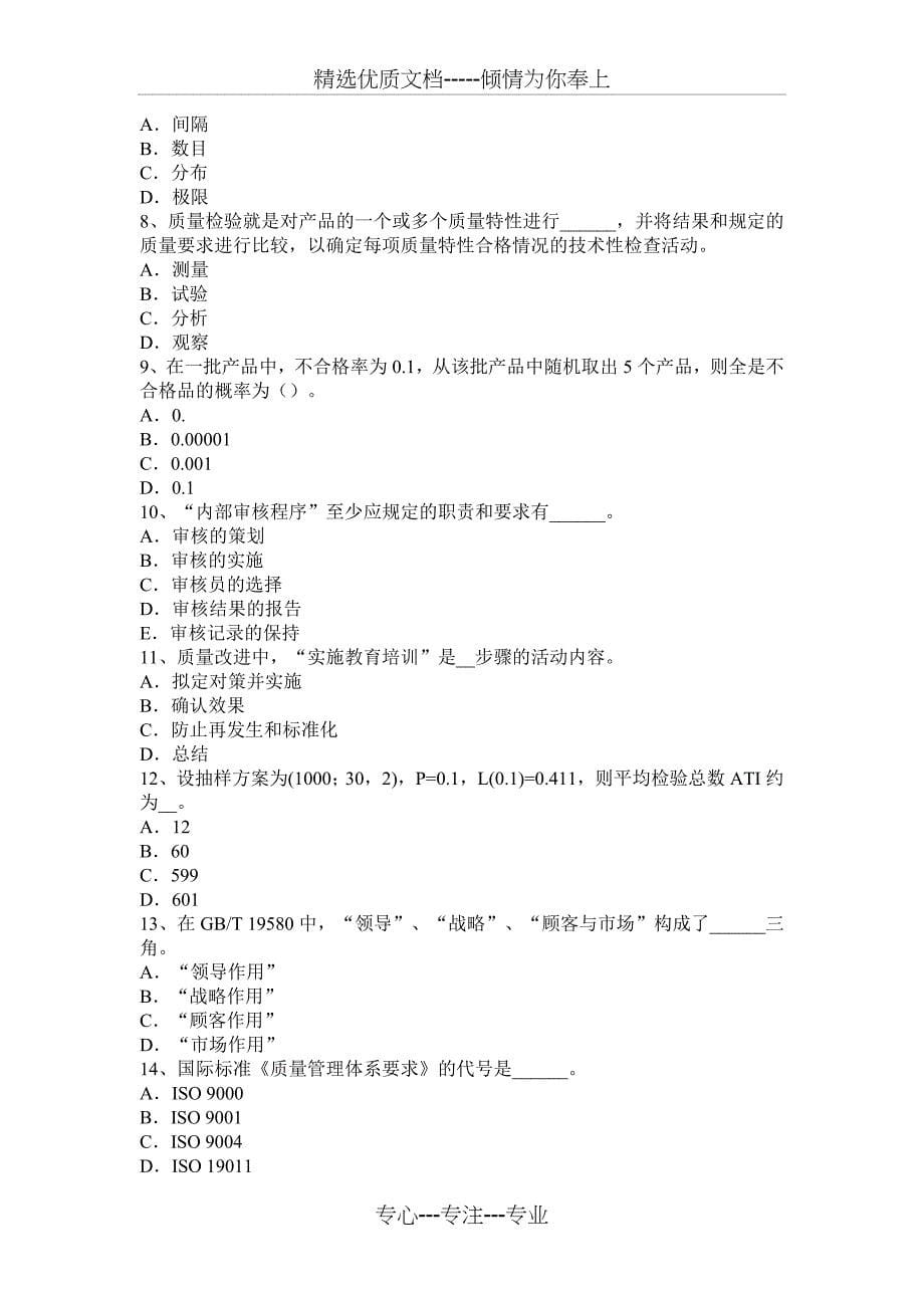 2016中级质量工程师：当零缺陷成为创新的标准试题_第5页