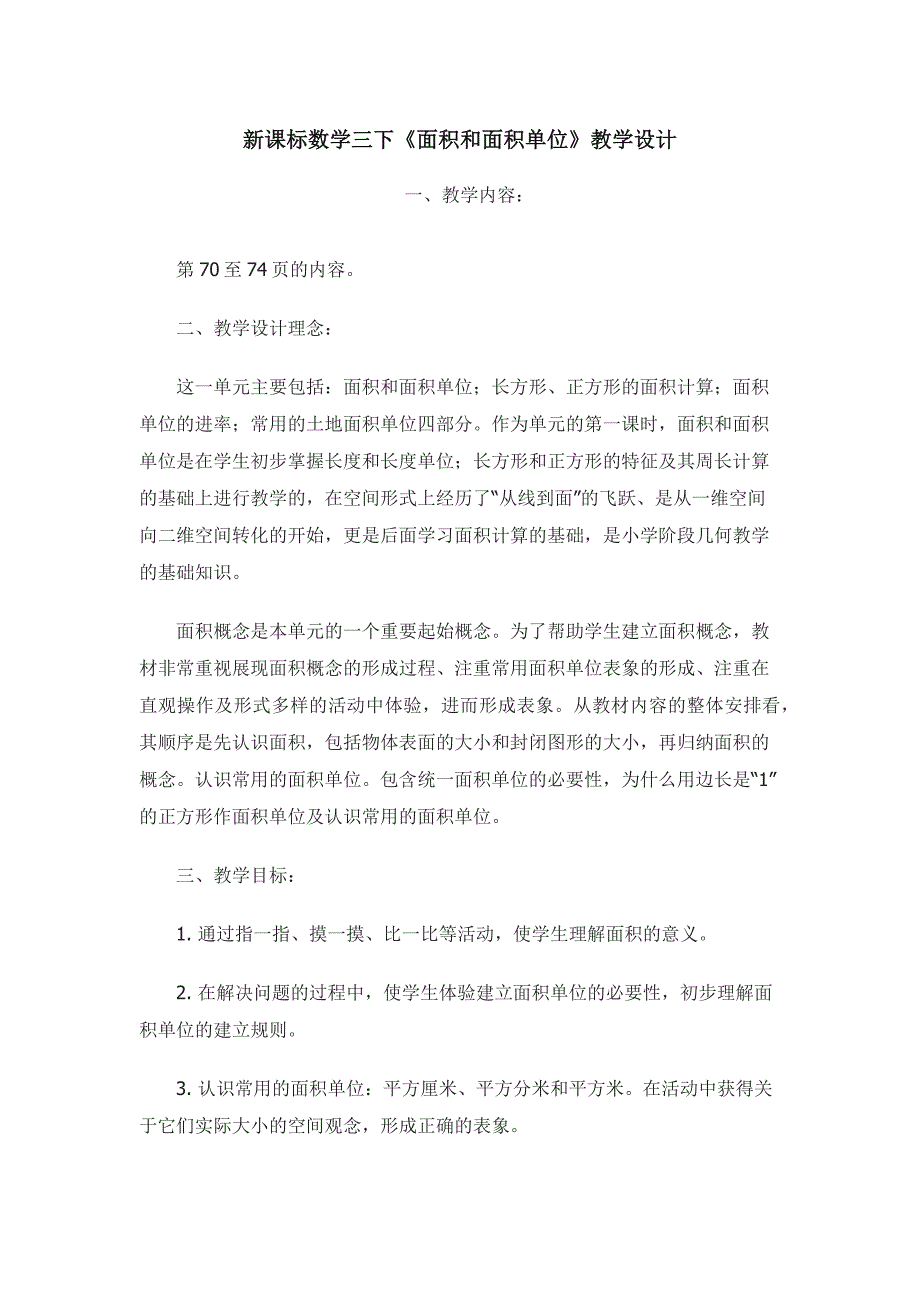 面积与面积公式教案.docx_第1页