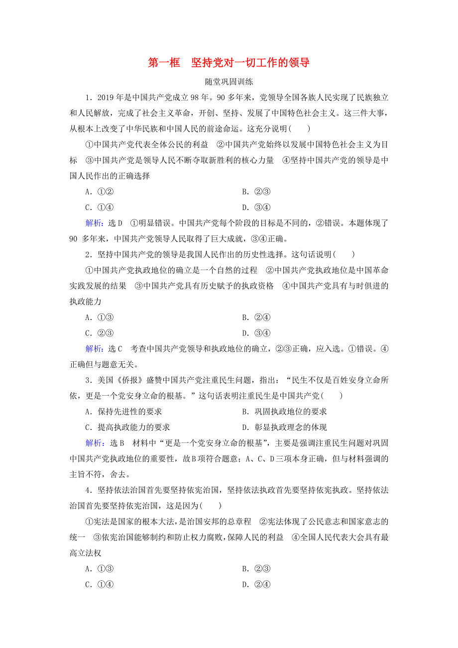 20192020学年高中政治第3单元发展社会主义民主政治第5课中国特色社会主义最本质的特征第1框坚持党对一切工作的领导随堂巩固训练新人教版必修2_第1页