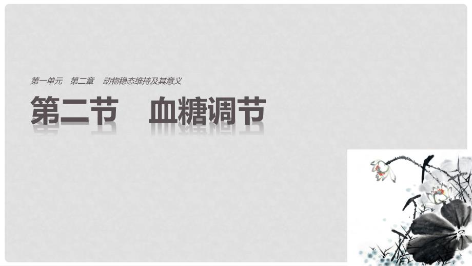 高中生物 第二章 动物稳态维持及其意义 第二节 血糖调节课件 中图版必修3_第1页