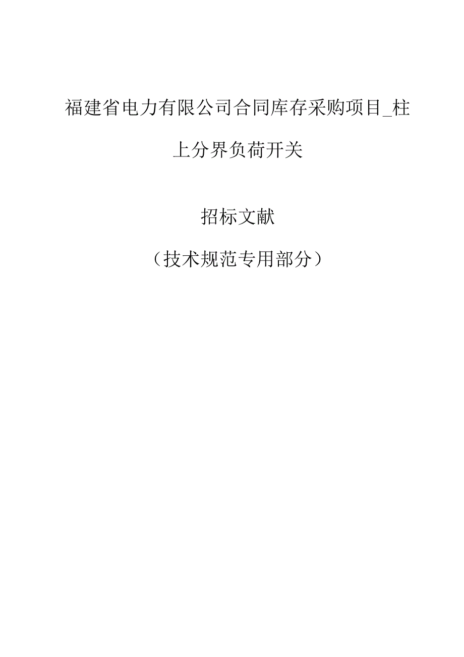 柱上负荷开关重点技术基础规范_第1页