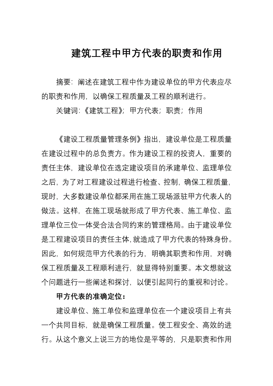 建筑工程中甲方代表的职责和作用_第1页