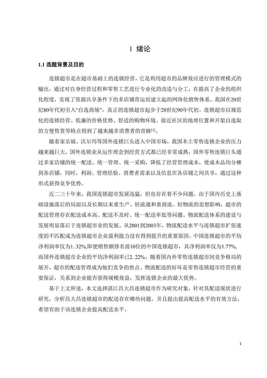 昌大昌连锁超市的配送存在问题及改善建议_第1页