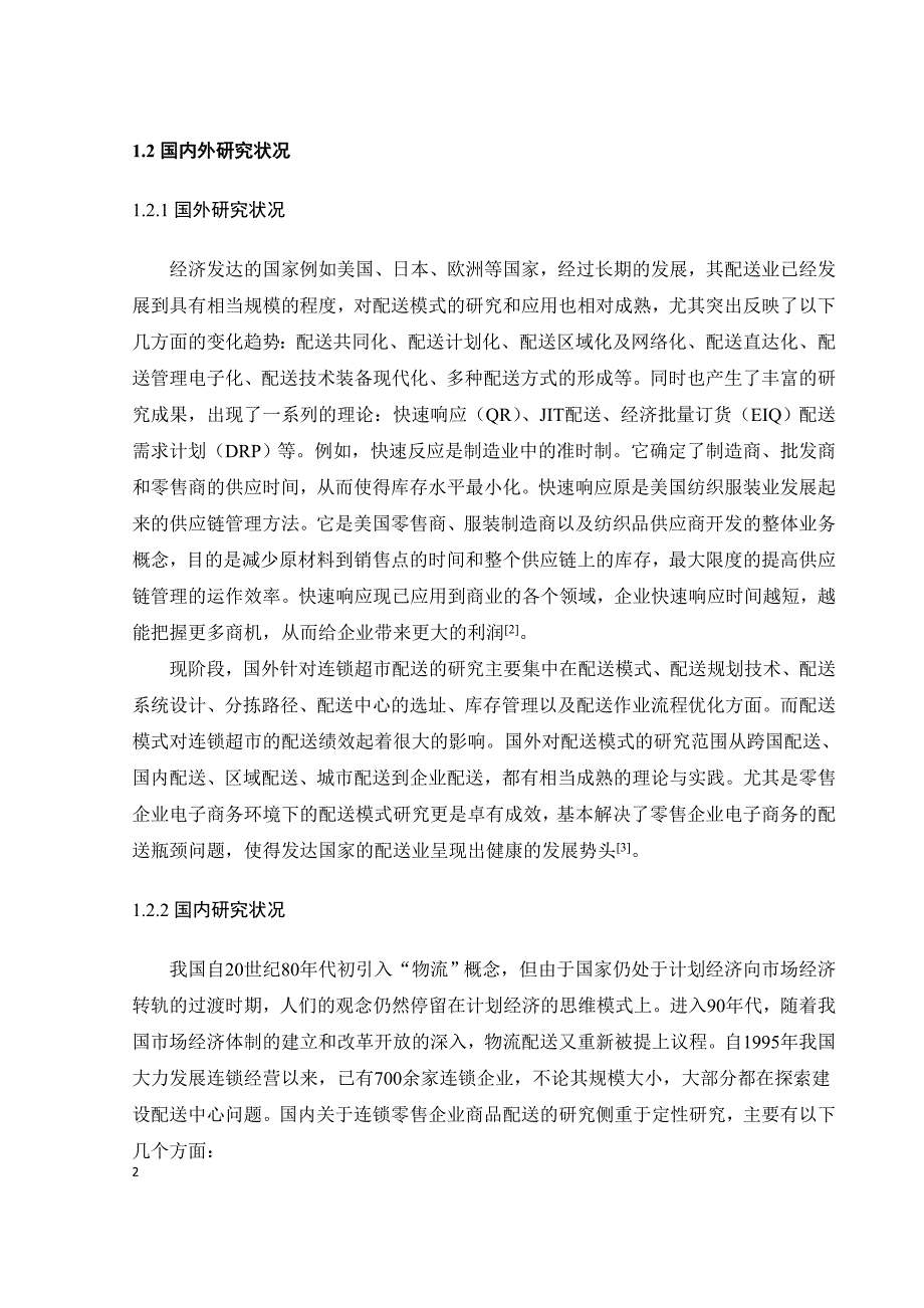 昌大昌连锁超市的配送存在问题及改善建议_第2页