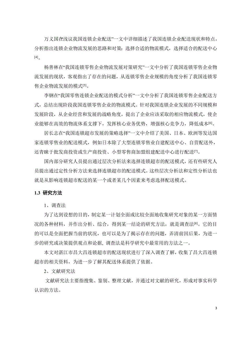 昌大昌连锁超市的配送存在问题及改善建议_第3页