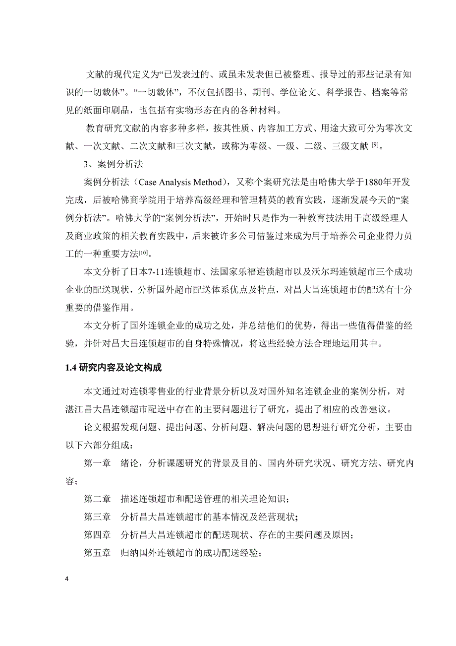 昌大昌连锁超市的配送存在问题及改善建议_第4页