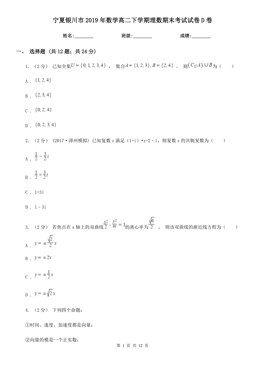 宁夏银川市2019年数学高二下学期理数期末考试试卷D卷_第1页