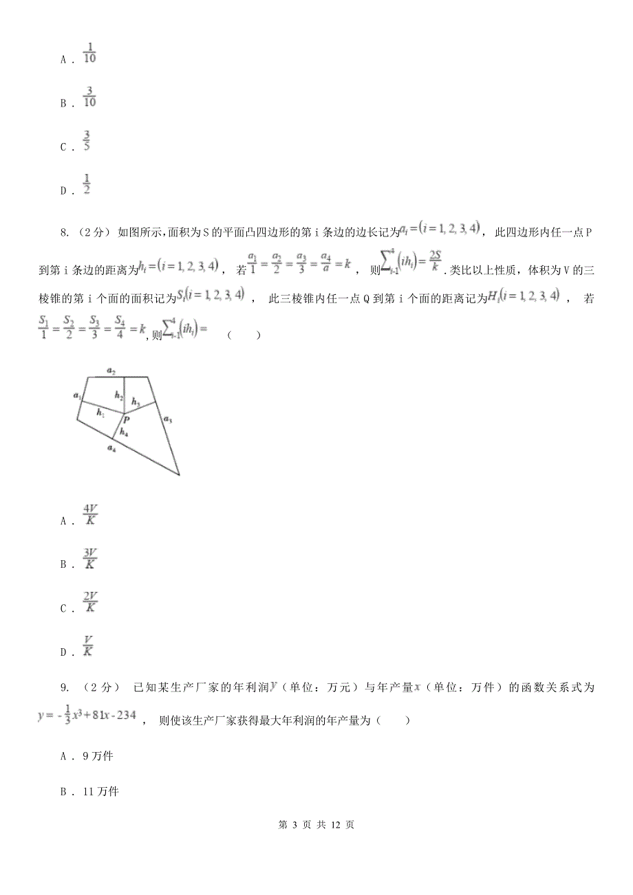 宁夏银川市2019年数学高二下学期理数期末考试试卷D卷_第3页