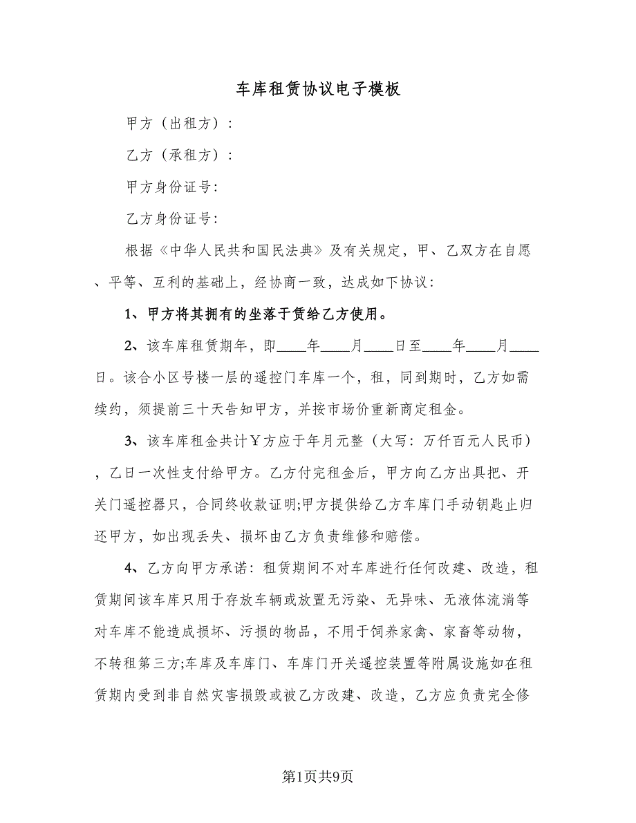 车库租赁协议电子模板（五篇）.doc_第1页