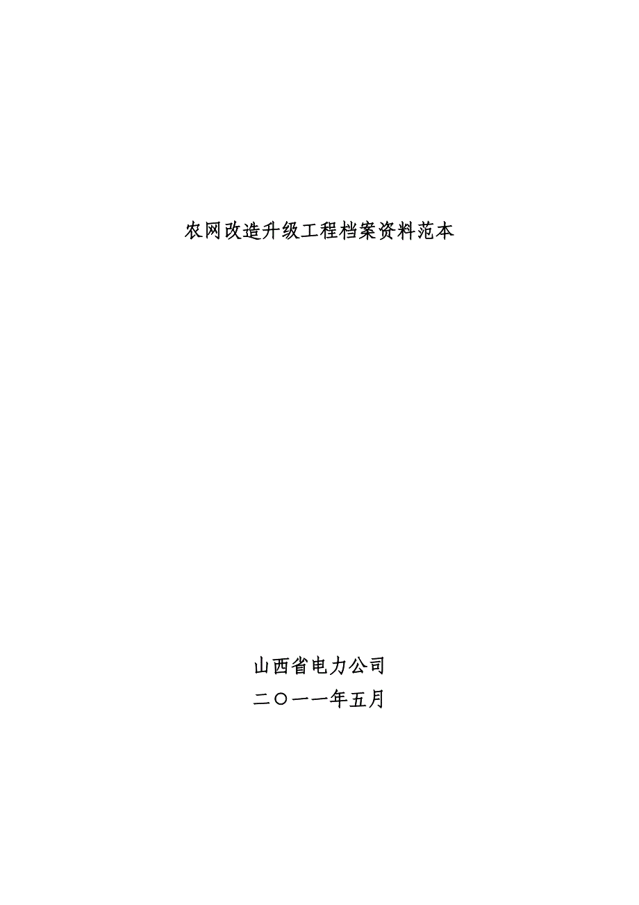 农网改造升级工程档案资料范本表格_第1页