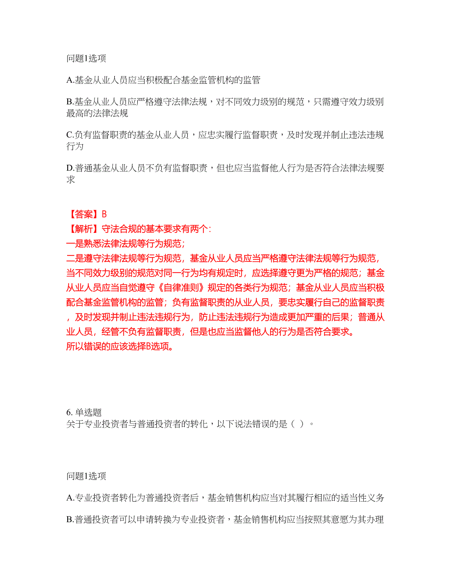 2022年金融-基金从业资格考试题库及全真模拟冲刺卷（含答案带详解）套卷24_第4页