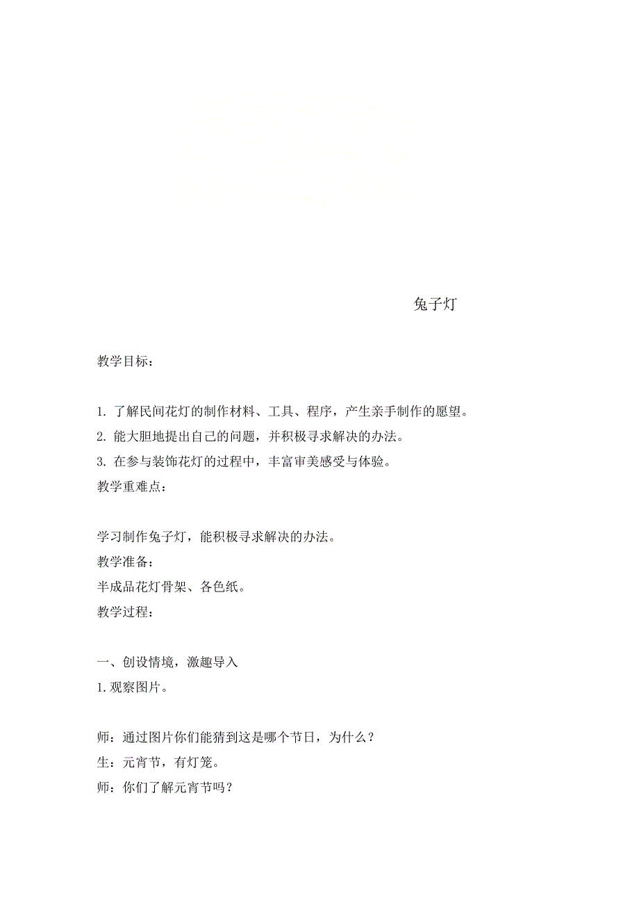 小学综合实践活动兔子灯教案六年级上册精品_第1页