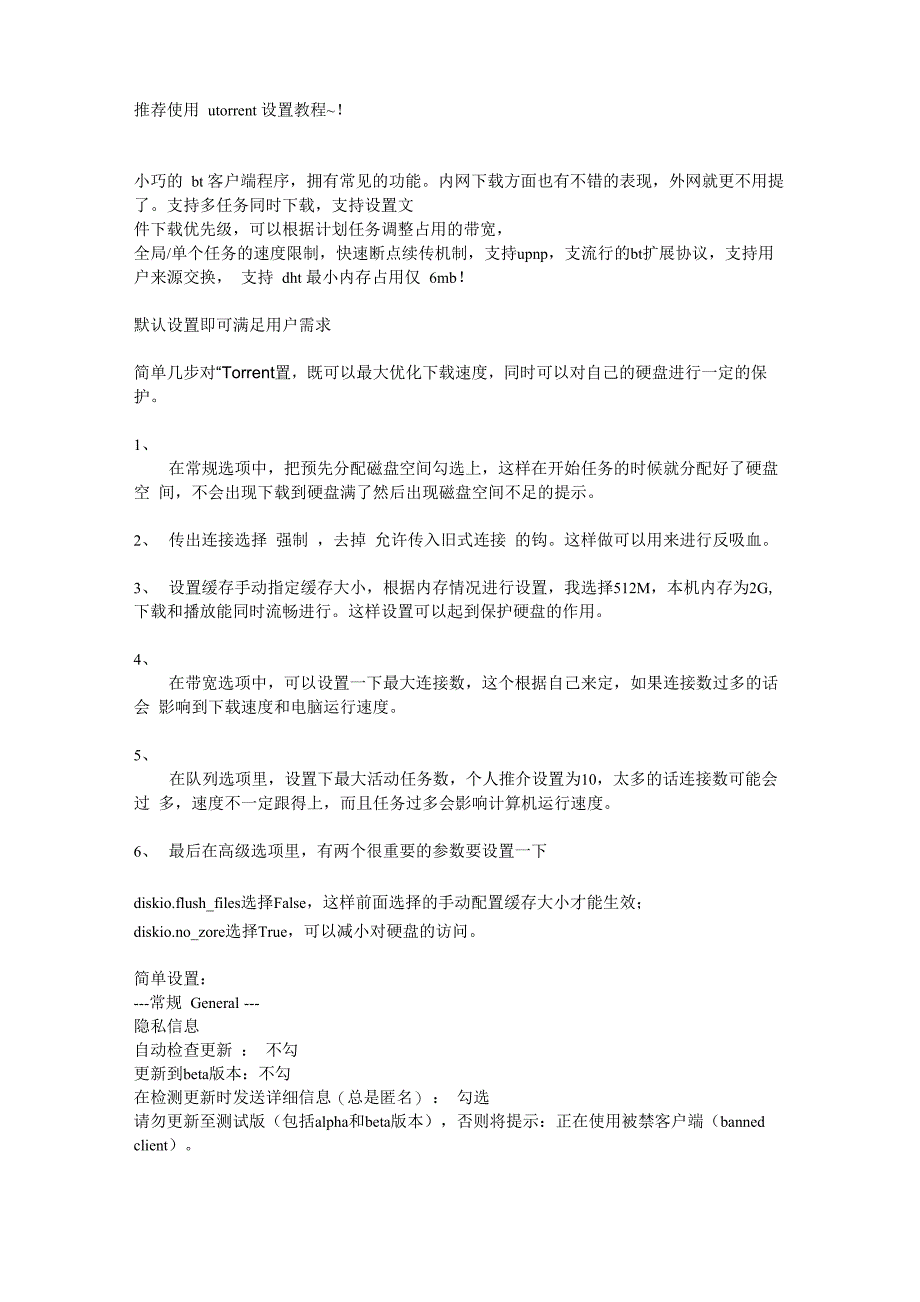 uTorrent优化设置详解_第1页