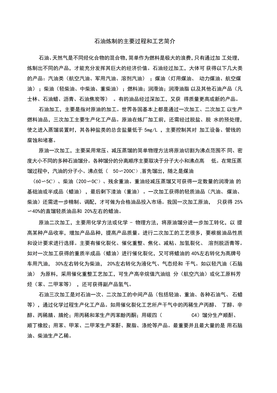 石油炼制过程和主要工艺简介_第1页