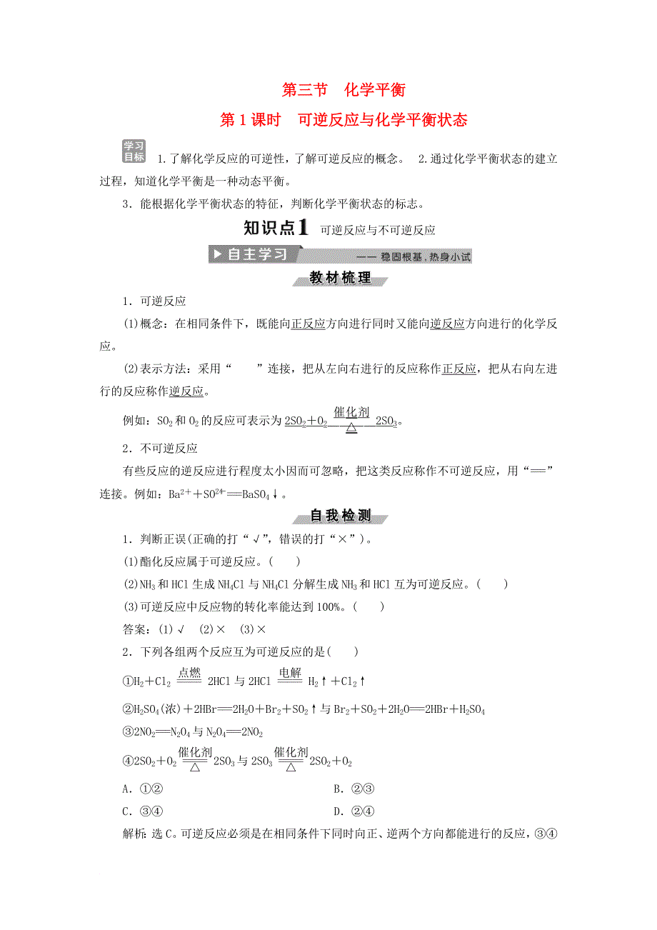 高中化学 第二章 化学反应速率和化学平衡 2.3 化学平衡第1课时可逆反应与化学平衡状态导学案 新人教版选修4_第1页