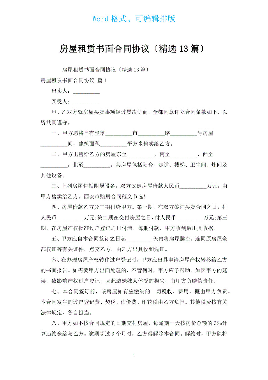 房屋租赁书面合同协议（汇编13篇）.docx_第1页