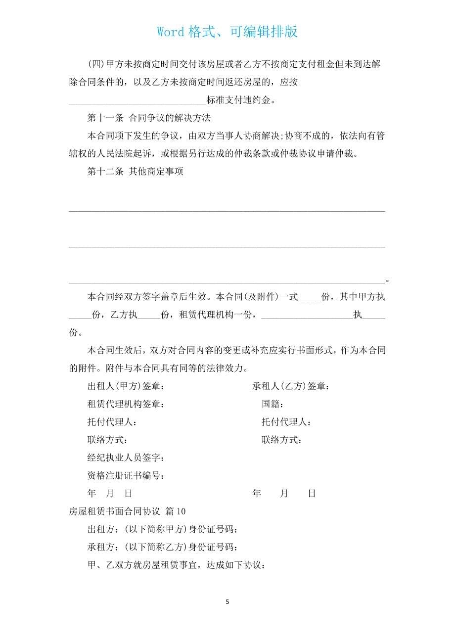 房屋租赁书面合同协议（汇编13篇）.docx_第5页