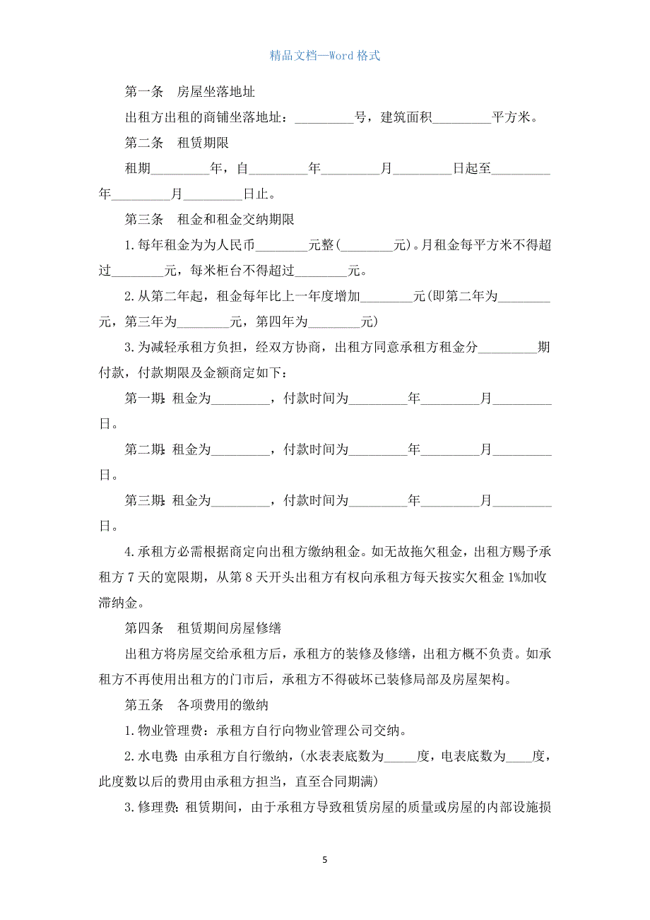 商铺租赁合同条款参考2022年（汇编18篇）.docx_第5页