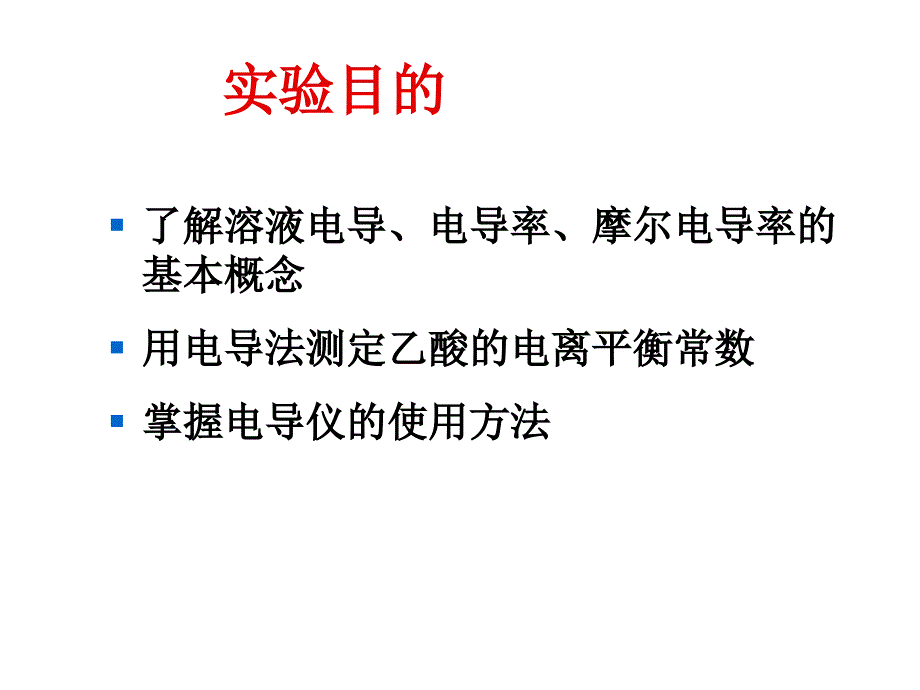 电导法测定醋酸的电离平衡常数ppt课件_第2页